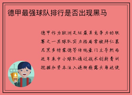 德甲最强球队排行是否出现黑马