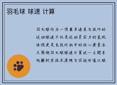 羽毛球 球速 计算