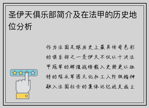 圣伊天俱乐部简介及在法甲的历史地位分析