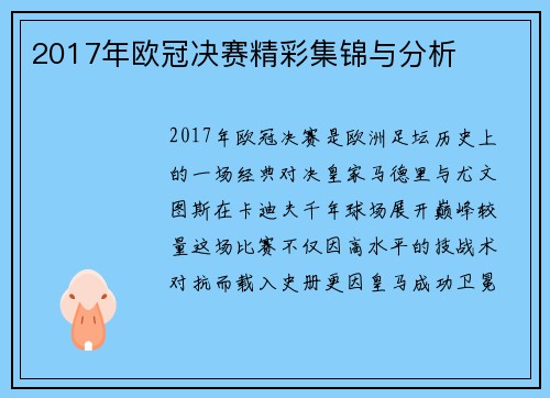 2017年欧冠决赛精彩集锦与分析