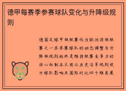 德甲每赛季参赛球队变化与升降级规则