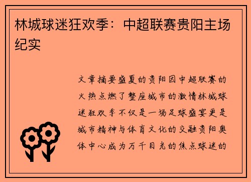 林城球迷狂欢季：中超联赛贵阳主场纪实