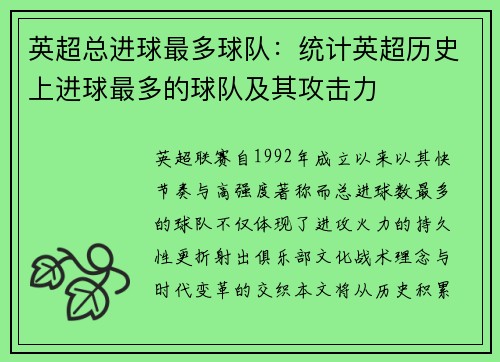 英超总进球最多球队:统计英超历史上进球最多的球队及其攻击力