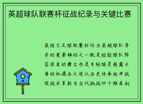 英超球队联赛杯征战纪录与关键比赛
