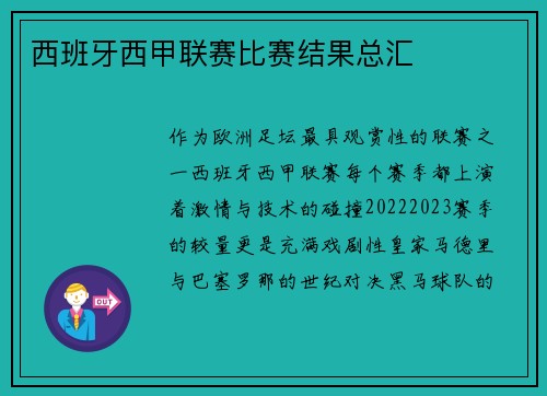 西班牙西甲联赛比赛结果总汇