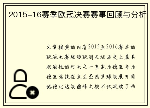 2015-16赛季欧冠决赛赛事回顾与分析