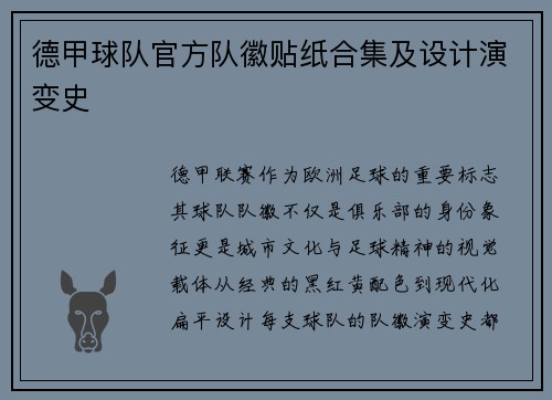 德甲球队官方队徽贴纸合集及设计演变史