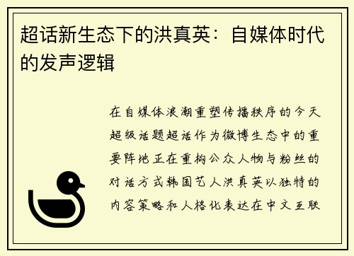超话新生态下的洪真英:自媒体时代的发声逻辑