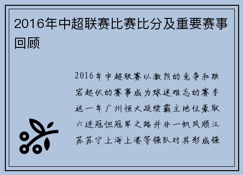 2016年中超联赛比赛比分及重要赛事回顾