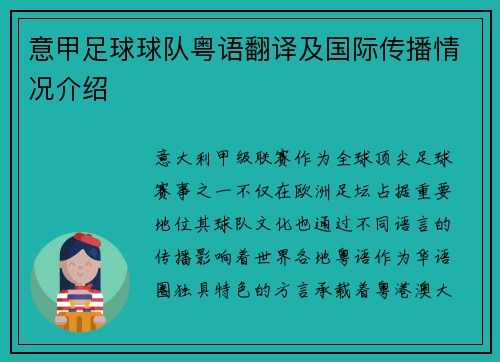 意甲足球球队粤语翻译及国际传播情况介绍
