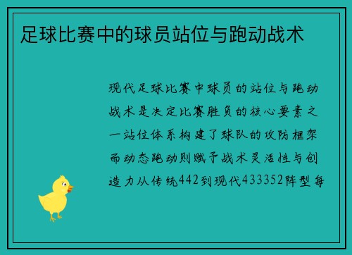 足球比赛中的球员站位与跑动战术