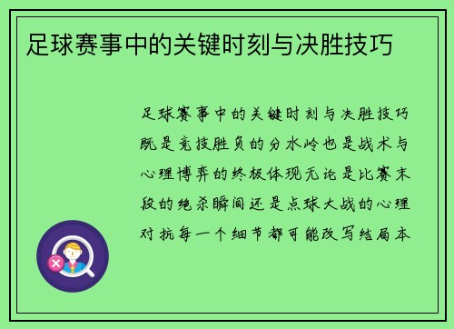 足球赛事中的关键时刻与决胜技巧