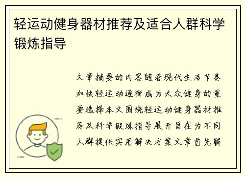 轻运动健身器材推荐及适合人群科学锻炼指导