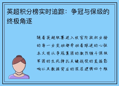 英超积分榜实时追踪:争冠与保级的终极角逐