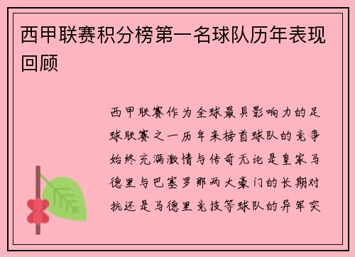 西甲联赛积分榜第一名球队历年表现回顾