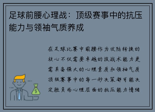 足球前腰心理战：顶级赛事中的抗压能力与领袖气质养成