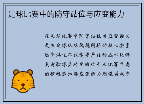 足球比赛中的防守站位与应变能力