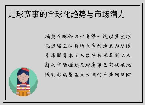 足球赛事的全球化趋势与市场潜力