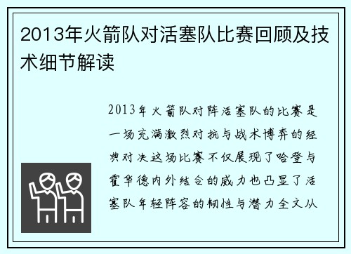 2013年火箭队对活塞队比赛回顾及技术细节解读
