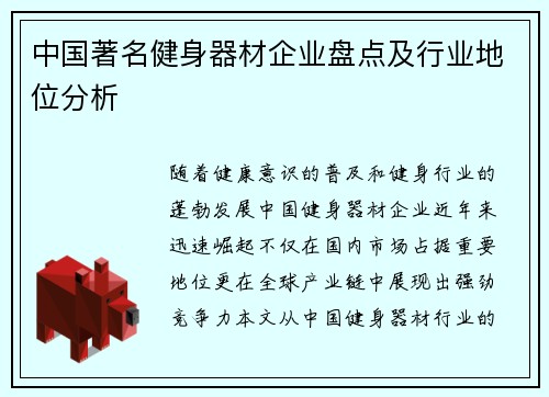 中国著名健身器材企业盘点及行业地位分析