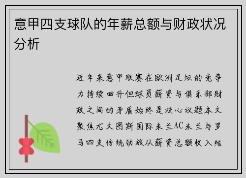 意甲四支球队的年薪总额与财政状况分析