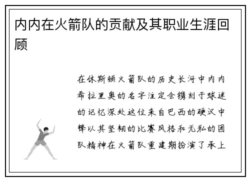 内内在火箭队的贡献及其职业生涯回顾