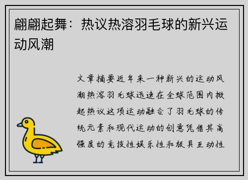 翩翩起舞:热议热溶羽毛球的新兴运动风潮