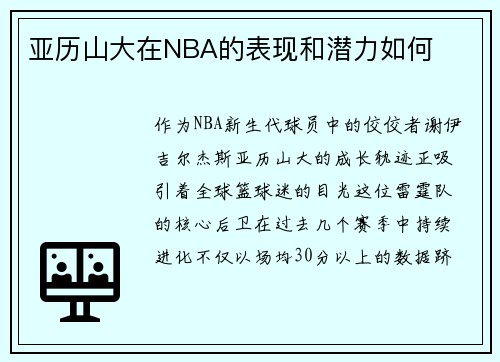 亚历山大在NBA的表现和潜力如何