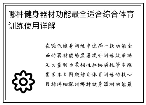哪种健身器材功能最全适合综合体育训练使用详解