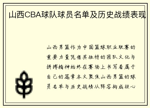 山西CBA球队球员名单及历史战绩表现