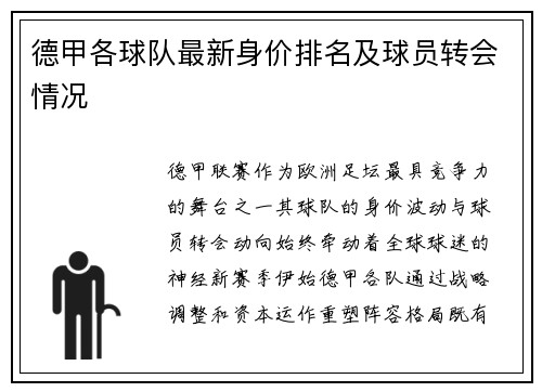 德甲各球队最新身价排名及球员转会情况
