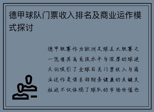 德甲球队门票收入排名及商业运作模式探讨