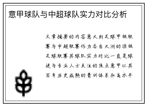 意甲球队与中超球队实力对比分析