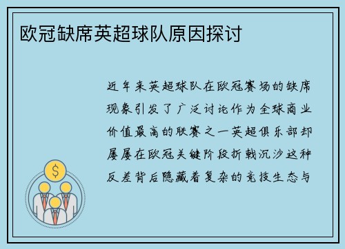 欧冠缺席英超球队原因探讨