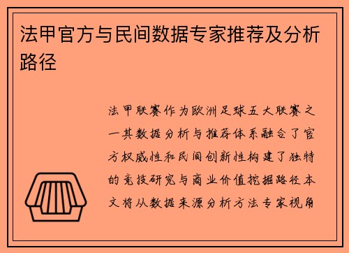 法甲官方与民间数据专家推荐及分析路径