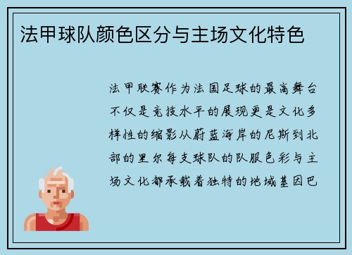法甲球队颜色区分与主场文化特色