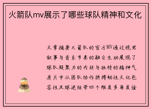 火箭队mv展示了哪些球队精神和文化