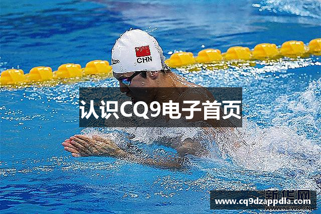 认识CQ9电子首页